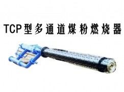 蓝山县TCP型多通道煤粉燃烧器